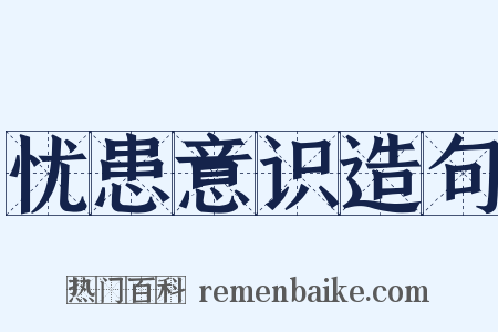 忧患意识造句是什么意思的图片